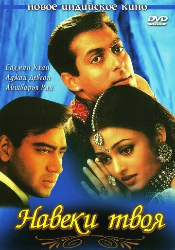 Навеки твоя / Hum Dil De Chuke Sanam (1999)