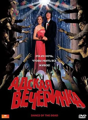 Адская вечеринка / Dance of the Dead (2008)