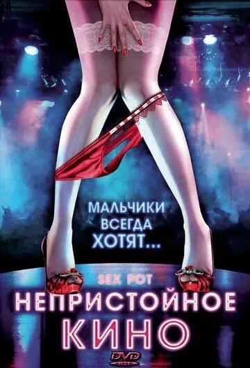 Непристойное кино / Sex Pot (2009)