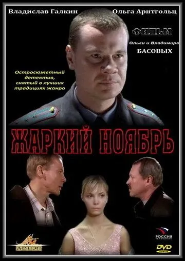 Жаркий ноябрь (2006)