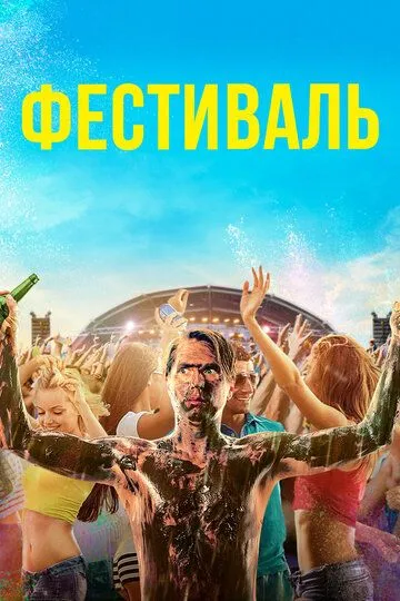 Фестиваль / The Festival (2018)