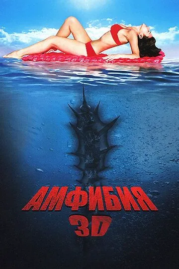 Амфибия 3D / Amphibious 3D (2010)