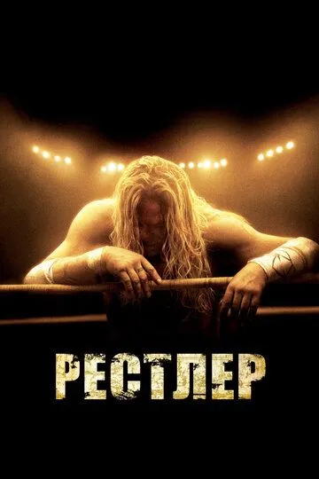 Рестлер / The Wrestler (2008)