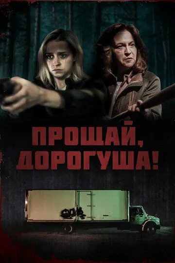 Прощай, дорогуша! / Goodbye Honey (2020)