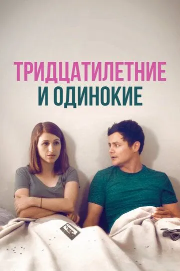 Тридцатилетние и одинокие / Brand New Old Love (2018)