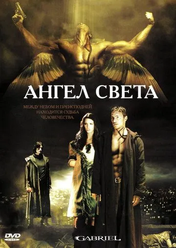 Ангел света / Gabriel (2007)