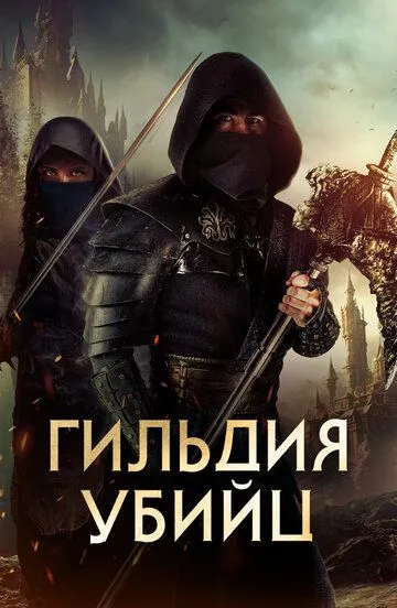 Гильдия убийц / Assassin's Guild (2023)