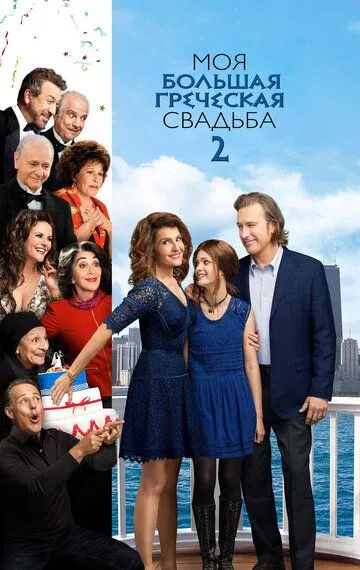 Моя большая греческая свадьба 2 / My Big Fat Greek Wedding 2 (2016)