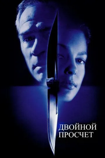 Двойной просчёт / Double Jeopardy (1999)