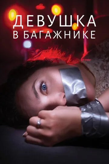 Девушка в багажнике / The Girl in the Trunk (2024)