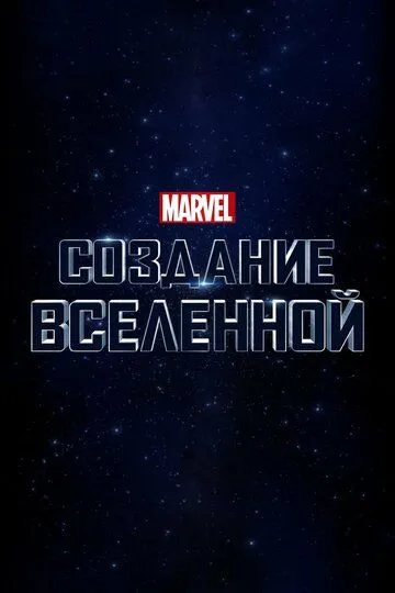 Marvel Studios: Создание вселенной / Marvel Studios: Assembling a Universe (2014)