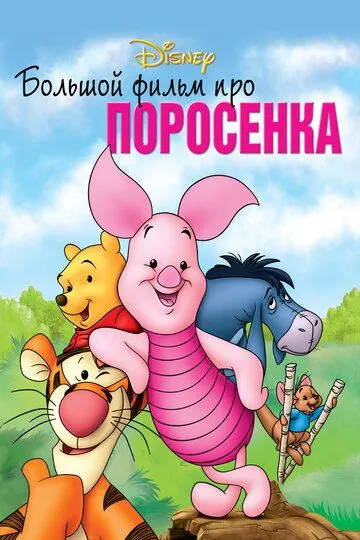 Большой фильм про поросенка / Piglet's Big Movie (2003)