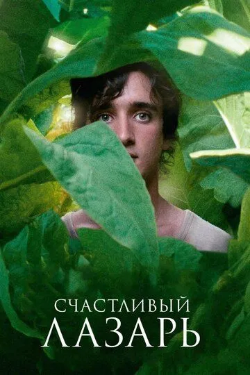 Счастливый Лазарь / Lazzaro felice (2018)