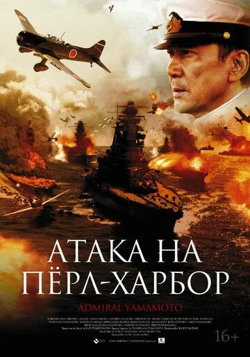 Атака на Пёрл-Харбор / Rengô kantai shirei chôkan: Yamamoto Isoroku (2011)