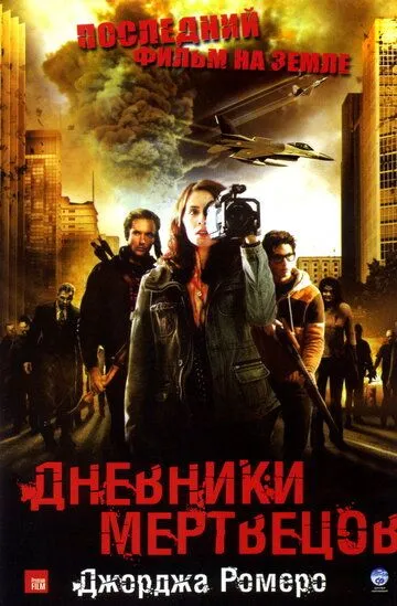 Дневники мертвецов / Diary of the Dead (2007)