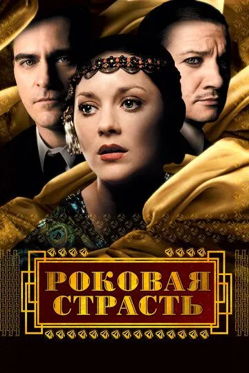 Роковая страсть / The Immigrant (2013)