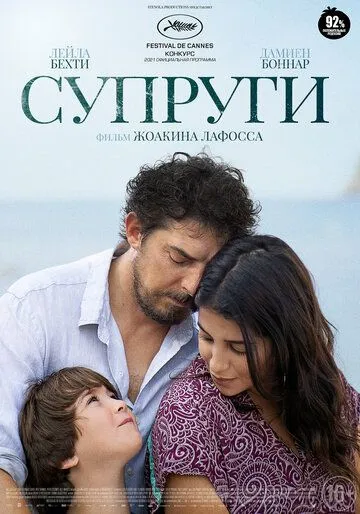 Супруги / Les intranquilles (2021)