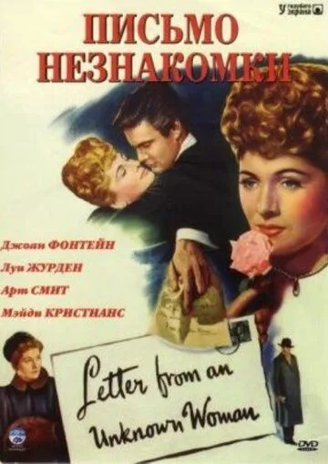 Письмо незнакомки / Letter from an Unknown Woman (1948)