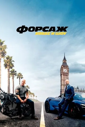 Форсаж: Хоббс и Шоу / Fast & Furious Presents: Hobbs & Shaw (2019)