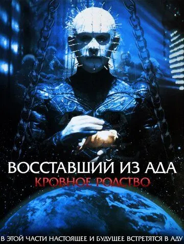 Восставший из ада 4: Кровное родство / Hellraiser: Bloodline (1996)