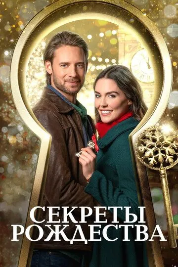 Секреты Рождества / Unlocking Christmas (2020)