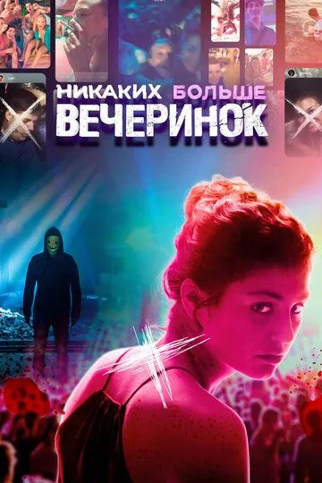 Никаких больше вечеринок / Party Hard Die Young (2018)