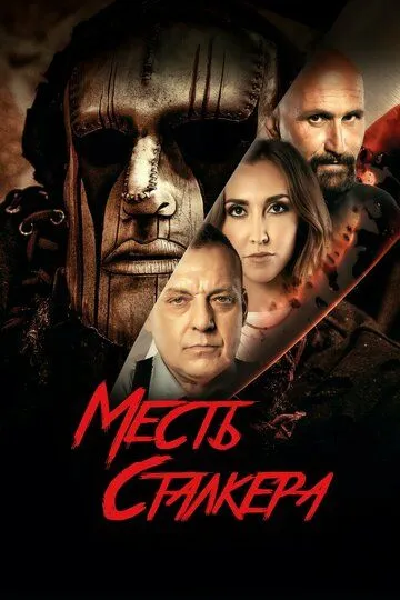 Месть сталкера / Damon's Revenge (2022)