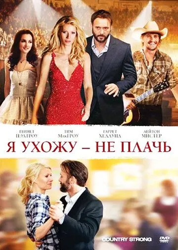 Я ухожу – не плачь / Country Strong (2010)