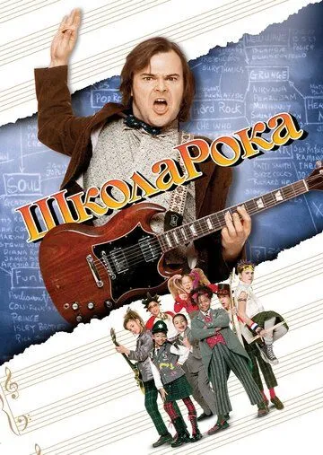 Школа рока / School of Rock (2003)