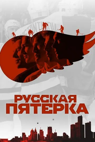 Русская пятёрка / The Russian Five (2018)