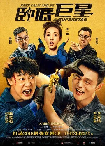 Сохраняй спокойствие и будь суперзвездой / Wo di ju xing (2018)