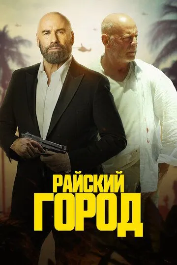 Райский город / Paradise City (2022)