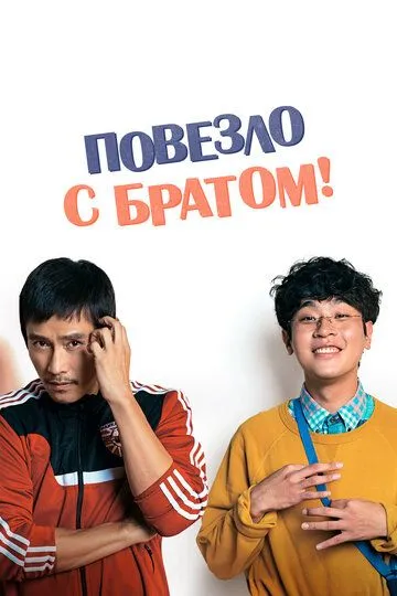 Повезло с братом / Geugeotmani nae sesang (2018)