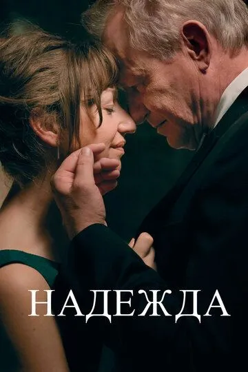 Надежда / Håp (2019)