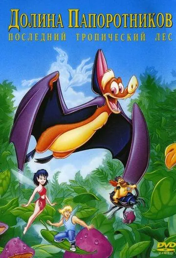 Долина папоротников: Последний тропический лес / FernGully: The Last Rainforest (1992)