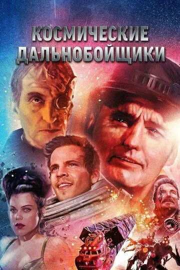 Космические дальнобойщики / Space Truckers (1996)