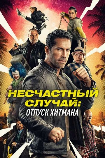 Несчастный случай: Отпуск хитмана / Accident Man: Hitman's Holiday (2022)