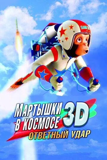 Мартышки в космосе: Ответный удар 3D / Space Chimps 2: Zartog Strikes Back (2010)