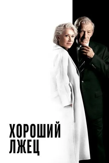 Хороший лжец / The Good Liar (2019)