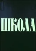 Школа (1980)