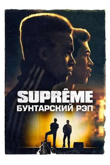 Supreme: Бунтарский рэп / Suprêmes (2021)