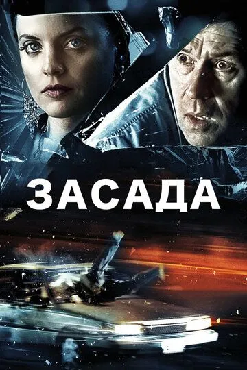 Засада / Stuck (2007)