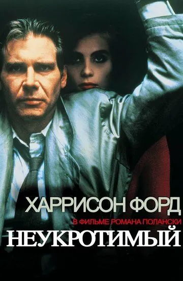 Неукротимый / Frantic (1987)