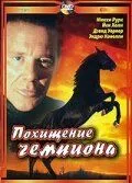 Похищение чемпиона / Shergar (1999)