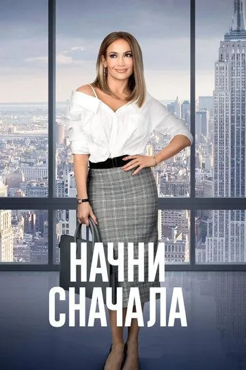 Начни сначала / Second Act (2018)