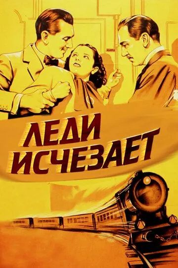 Леди исчезает / The Lady Vanishes (1938)