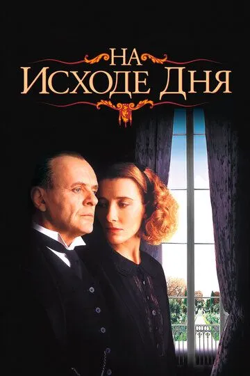 На исходе дня / The Remains of the Day (1993)