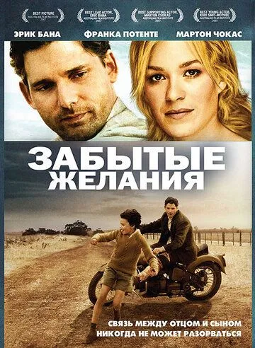 Забытые желания / Romulus, My Father (2007)