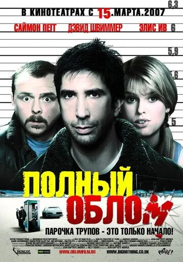 Полный облом / Big Nothing (2006)