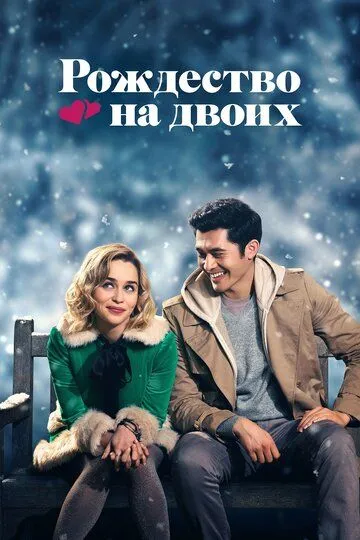 Рождество на двоих / Last Christmas (2019)